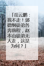 岳云鹏：我不走！郭德纲徒弟各奔前程，赵本山徒弟无人走，这是为何？