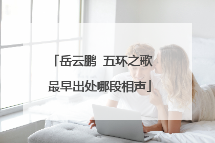 岳云鹏 五环之歌 最早出处哪段相声