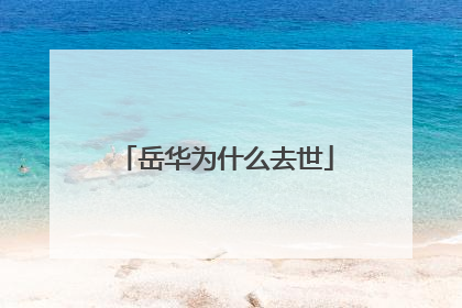 岳华为什么去世