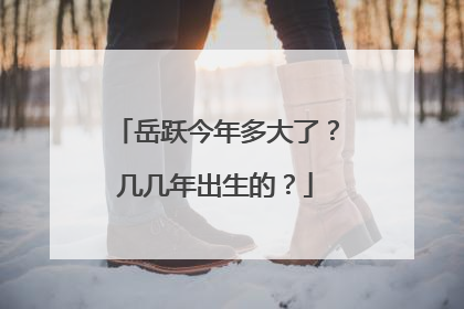 岳跃今年多大了？几几年出生的？