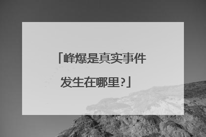 峰爆是真实事件发生在哪里?