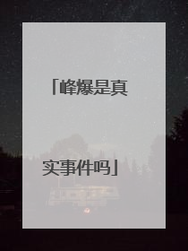 峰爆是真实事件吗