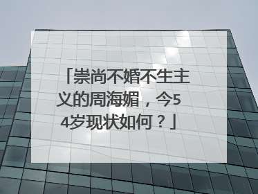 崇尚不婚不生主义的周海媚,今54岁现状如何?