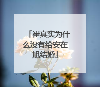 崔真实为什么没有给安在旭结婚