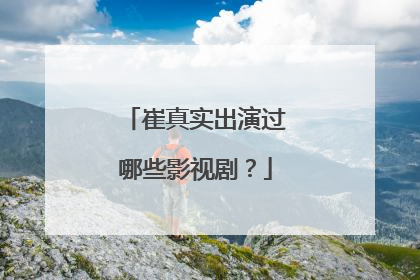 崔真实出演过哪些影视剧?