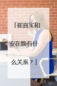 崔真实和安在焕有什么关系？