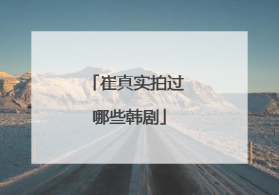 崔真实拍过哪些韩剧