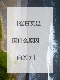 崔真实是因什么原因自杀?