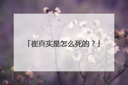 崔真实是怎么死的?