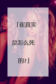 崔真实是怎么死的?