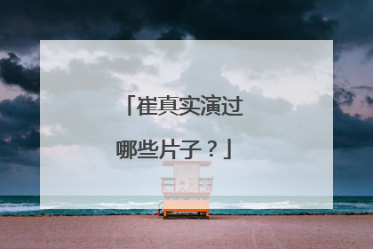 崔真实演过哪些片子?