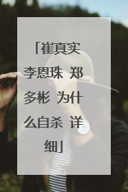 崔真实 李恩珠 郑多彬 为什么自杀 详细