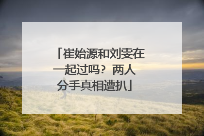 崔始源和刘雯在一起过吗? 两人分手真相遭扒