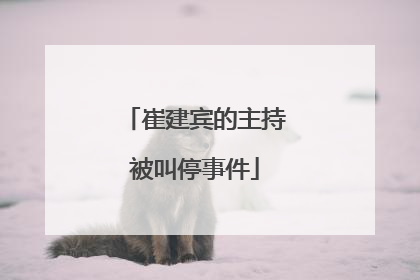 崔建宾的主持被叫停事件