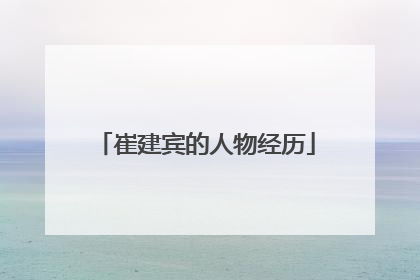 崔建宾的人物经历