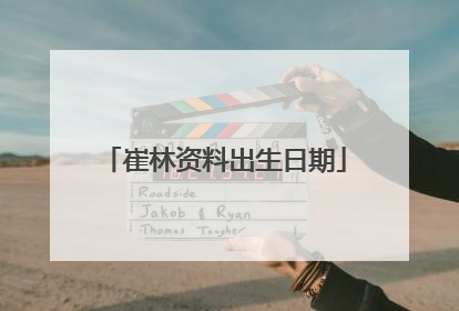崔林资料出生日期