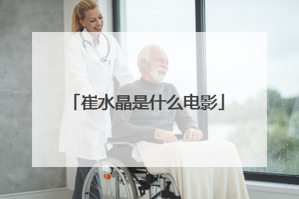 崔水晶是什么电影