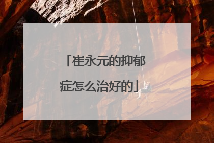 崔永元的抑郁症怎么治好的