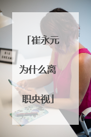 崔永元为什么离职央视