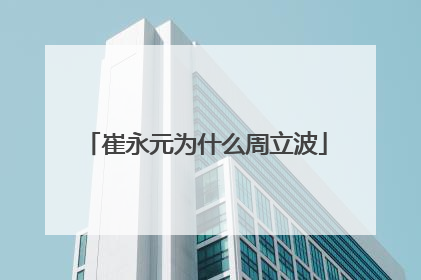 崔永元为什么周立波