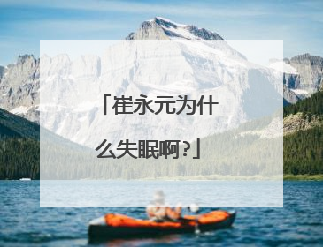 崔永元为什么失眠啊?