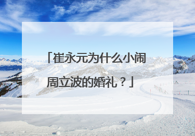 崔永元为什么小闹周立波的婚礼?