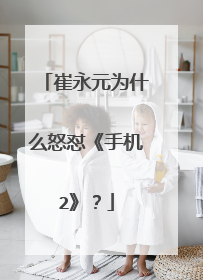 崔永元为什么怒怼《手机2》?
