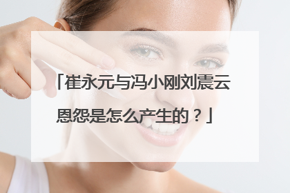 崔永元与冯小刚刘震云恩怨是怎么产生的?