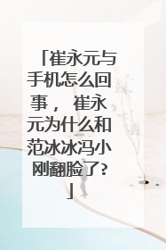 崔永元与手机怎么回事, 崔永元为什么和范冰冰冯小刚翻脸了?