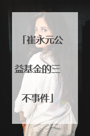 崔永元公益基金的三不事件