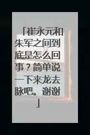 崔永元和朱军之间到底是怎么回事?简单说一下来龙去脉吧。谢谢