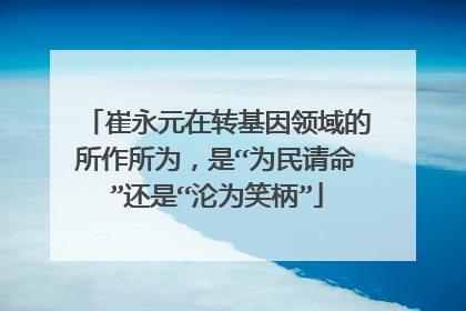崔永元在转基因领域的所作所为，是“为民请命”还是“沦为笑柄”