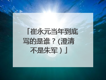 崔永元当年到底骂的是谁？(澄清不是朱军）