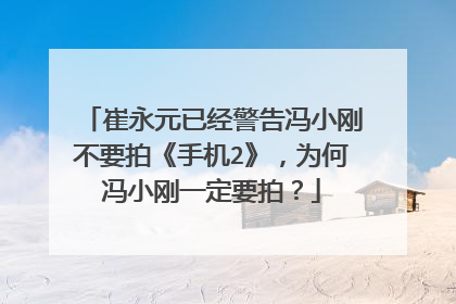 崔永元已经警告冯小刚不要拍《手机2》，为何冯小刚一定要拍？