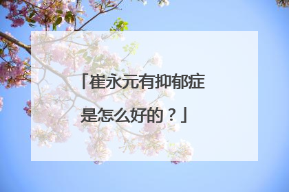 崔永元有抑郁症是怎么好的？