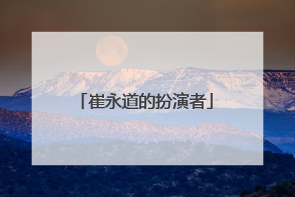 崔永道的扮演者