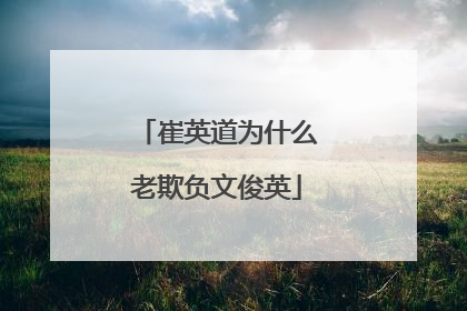 崔英道为什么老欺负文俊英