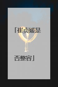 崔贞媛是否整容