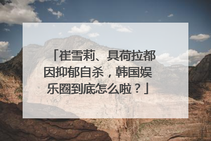 崔雪莉、具荷拉都因抑郁自杀，韩国娱乐圈到底怎么啦？