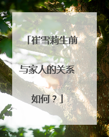 崔雪莉生前与家人的关系如何?