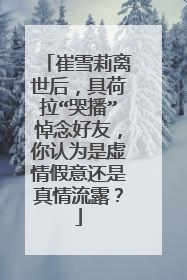 崔雪莉离世后,具荷拉“哭播”悼念好友,你认为是虚情假意还是真情流露?