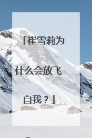 崔雪莉为什么会放飞自我?