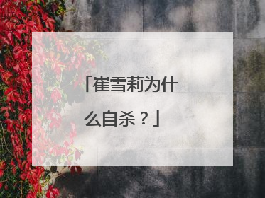 崔雪莉为什么自杀?