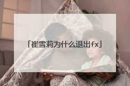 崔雪莉为什么退出fx