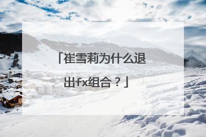 崔雪莉为什么退出fx组合？