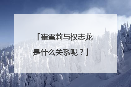 崔雪莉与权志龙是什么关系呢?