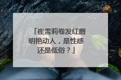 崔雪莉卷发红唇明艳动人，是性感还是低俗？