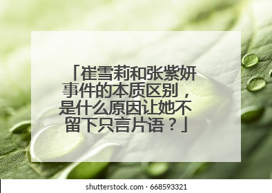 崔雪莉和张紫妍事件的本质区别，是什么原因让她不留下只言片语？