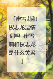 崔雪莉和权志龙是情侣吗 崔雪莉和权志龙是什么关系