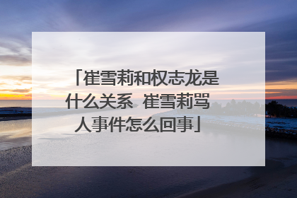 崔雪莉和权志龙是什么关系 崔雪莉骂人事件怎么回事